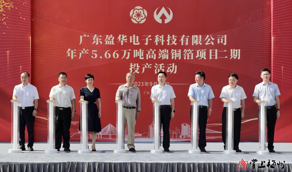 盈華科技年產(chǎn)5.66萬噸高端銅箔項(xiàng)目二期，今日投產(chǎn)！